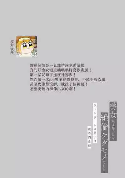 [Akira Syun, Honma Fumi] Bijo ka to Omottara Zetsurin Kedamono deshita ~Genderless Danshi wa Yoru no Nikushokujuu~ 1 | 美女的外表之下潜藏着绝伦野兽～无性别男子在晚上其实是肉食动物～ 1 [Chinese] [莉赛特汉化组]