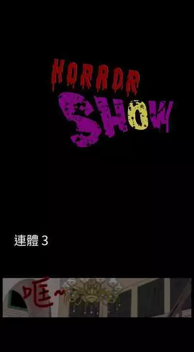 恐怖秀 1-109
