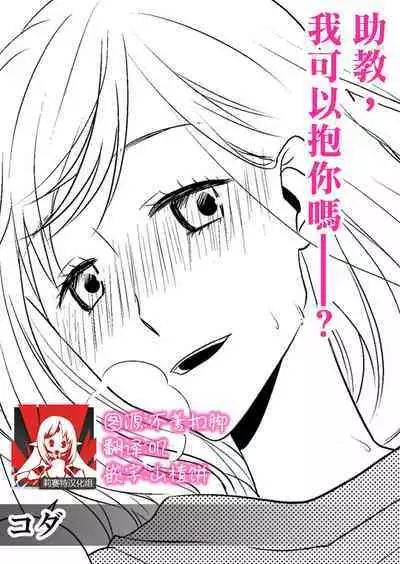 joshu-san, daite moraemasen ka ——? | 助教，我可以抱你吗——？