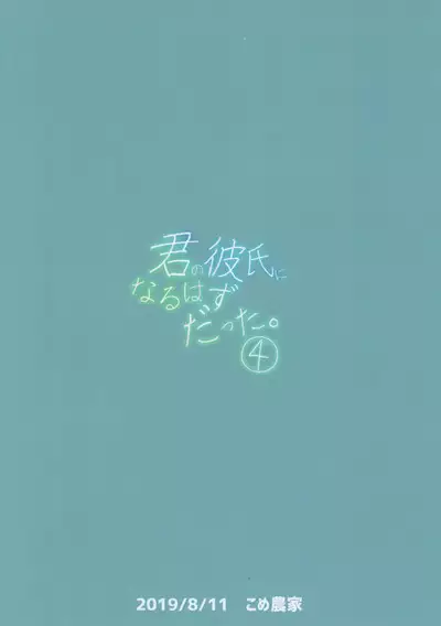 Kimi no Kareshi ni Naru Hazu datta. 4