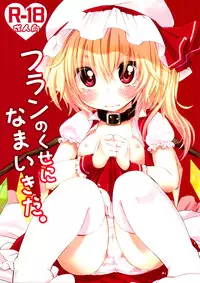 (C80) [MeltdoWN COmet (Yukiu Con)] Flan no Kuse ni Namaikida. (Touhou Project) [English] =LWB=