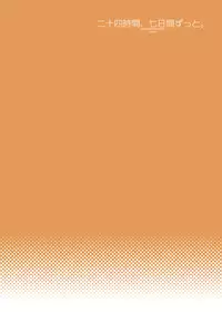 [まくねいる工房] 二十四時間、七日間ずっと。