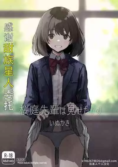 [Inukaki] Sakuraba Senpai wa Misetagari 1|樱庭学姐想要给我看 第一话[Chinese][甜族星人X茄某人个人汉化]