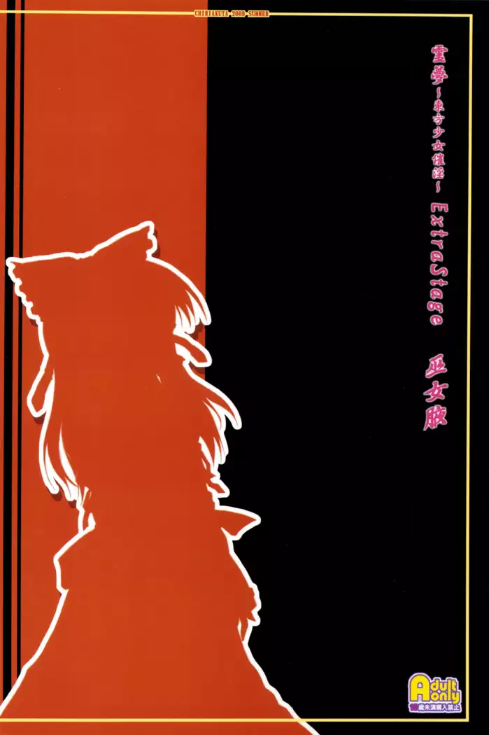 Reimu ~Touhou Shoujo Saiin~ ExtraStage Miko Waki