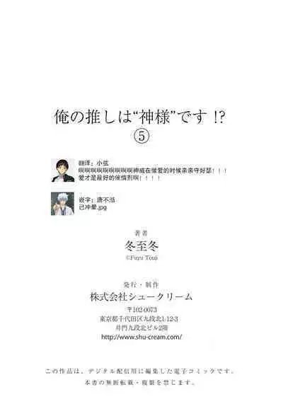 [Touji Fuyu] Ore no Oshi wa "Kami-sama" desu!? | 我推是“神明”!? ——和国民偶像开启造人的同居生活1-6完结 [Chinese] [莉赛特汉化组]