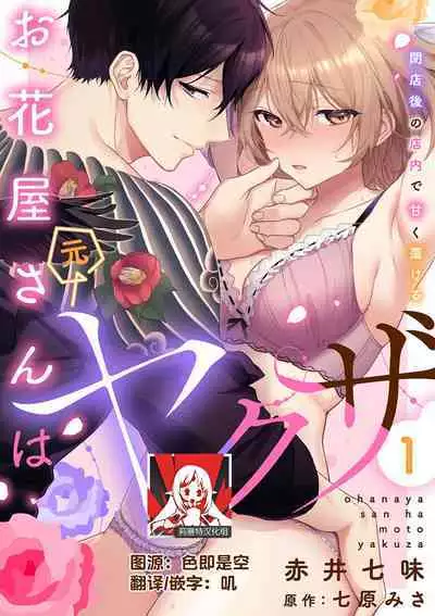 [Akai shichimi/ Shichihara Misa/ ache] ohanayasan wa moto yakuza ~ heiten-go no ten'nai de amaku torokeru ~| 前黑帮大哥之花店店长爱上我 ～打烊后在店里甜蜜涩涩～ 1-3 [Chinese] [莉赛特汉化组]