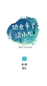 恶女来了请小心 [中国翻訳]