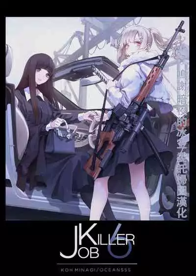 [OCEANS55 (Minagi KOH)] JOB KILLER 6[中国翻译]