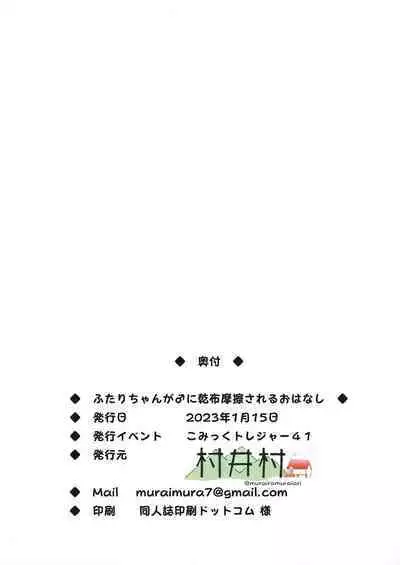 Futari-chan ga ♂ ni Kanpu Masatsu sareru Ohanashi