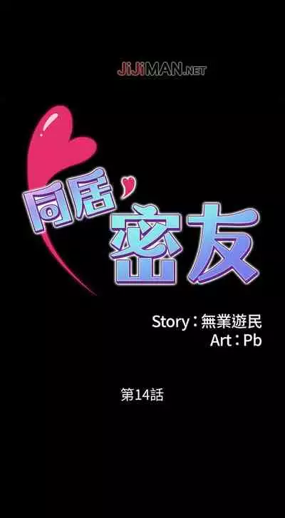 【周日连载】同居密友（作者：Pb&無業遊民） 第1~27话