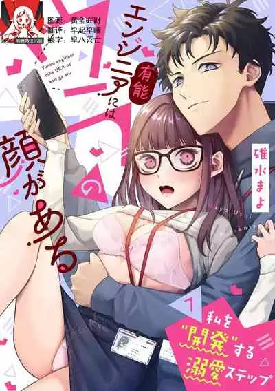 [Mayo Usui] Yunou engineer niha URA no kao ga aru watashi o kaihatsu suru dekiai suteppu | 能干程序员隐藏的一面 把我“开发”的溺爱步骤 1-3 [Chinese] [莉赛特汉化组]