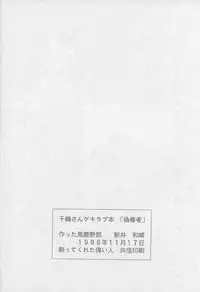 [MARUARAI] 千鶴さんゲキラブ本「偽善者」 (Kizuato)