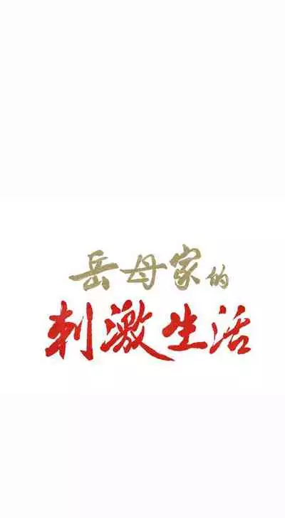 岳母家的刺激生活 1-50