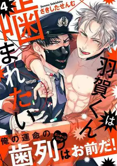 [Sakishita Senmu] Haga-kun wa Kamaretai | 羽贺君想要被咬 Ch. 1-6+番外 [Chinese] [拾荒者汉化组] [Digital]