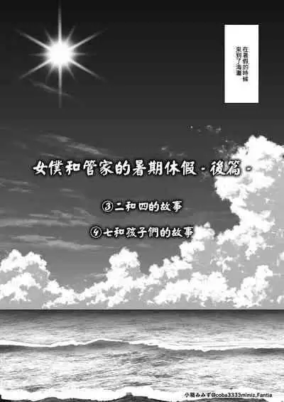 [小箱みみず] メイドと執事の夏季休暇-後編- [中国翻译]