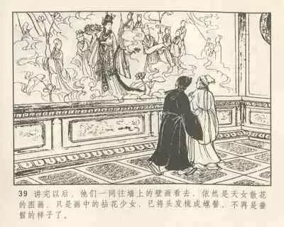 聊斋志异 张玮等绘 天津人民美术出版社 卷二十一 ~ 三十