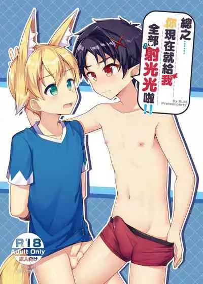 Tonikaku, Otonashiku Zenbu Dashite!! | 總之你現在就給我射光光啦!!