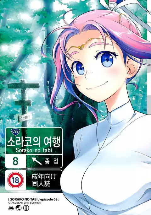 Sorako no Tabi 8 | 소라코의 여행 8
