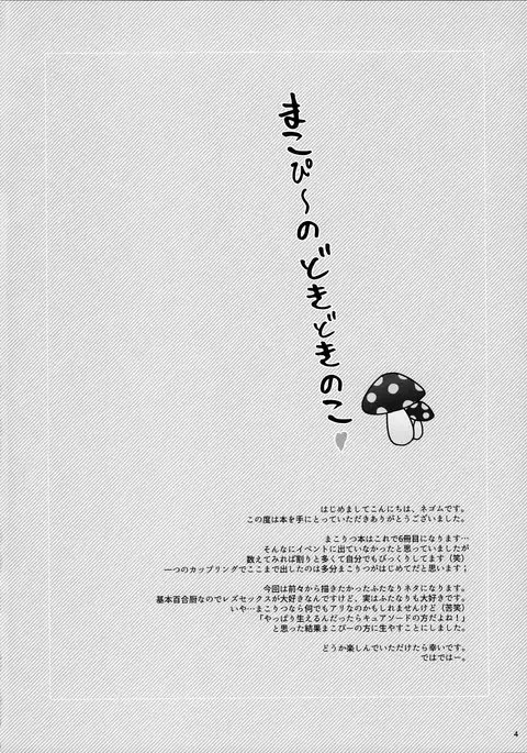 Makopii no DokidoKinoko