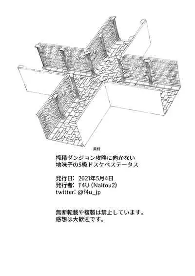 Sakusei Dungeon Kouryaku ni Mukanai Jimiko no S-kyuu Dosukebe Status | 不適合攻略榨精地牢的土妹子的S級癡女屬性