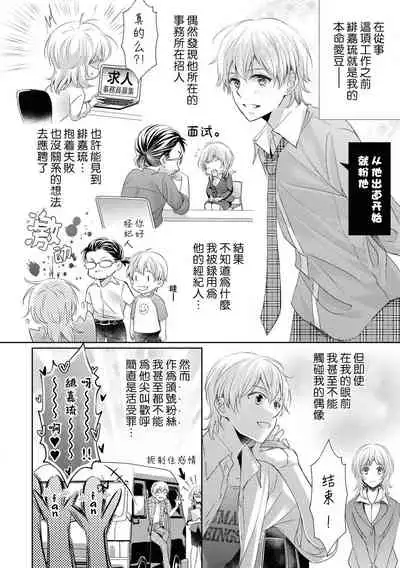 [akiyoshi amelie] Suki tte iu made hanasanai!~ Tenshi no oshioki wa gokujō etchi ~ | 在说喜欢之前绝不会放手！～天使的惩罚究极H～(Ikemen'aidoru no etchinaitazura ni komattemasu… ~tsuansorojī) [Chinese] [莉赛特汉化组]