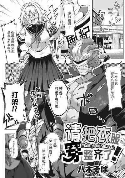 Majime ni Kinasai! | 请把衣服穿整齐了！