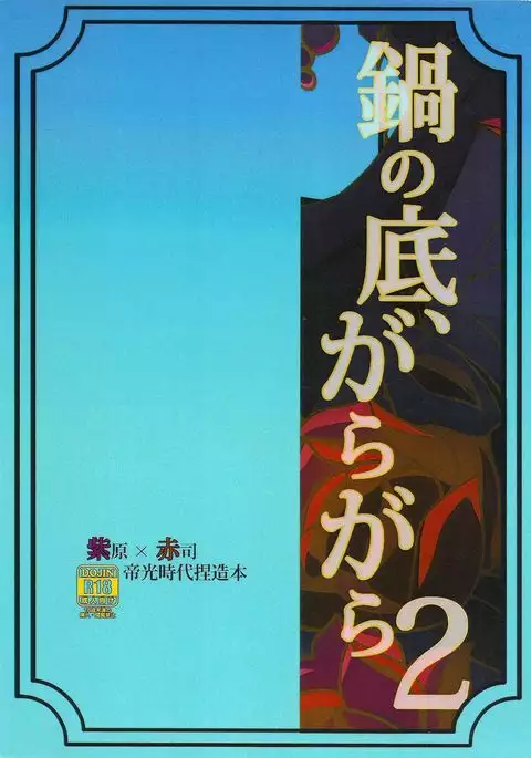 鍋の底、がらが2