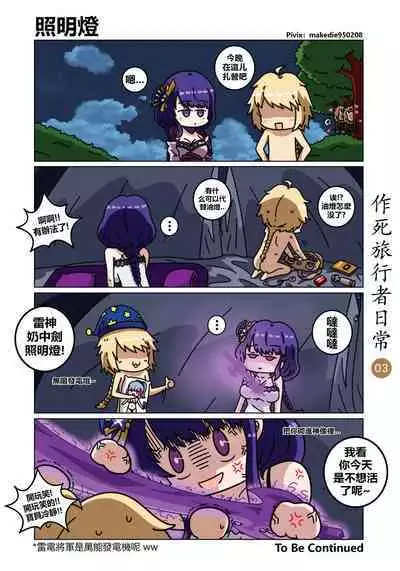 作死旅行者日常篇