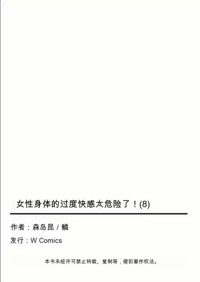 Onna no Karada de Iki sugite Yabai! 8 | 不妙啊女生身体太容易高潮了！8