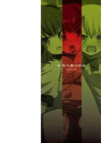 恥辱仕置き淫録