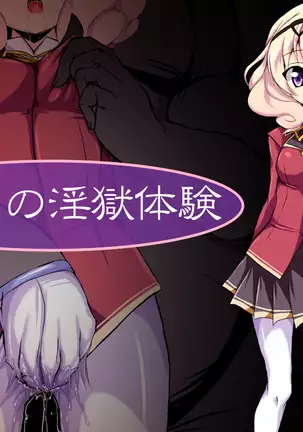 しずくの淫獄体験