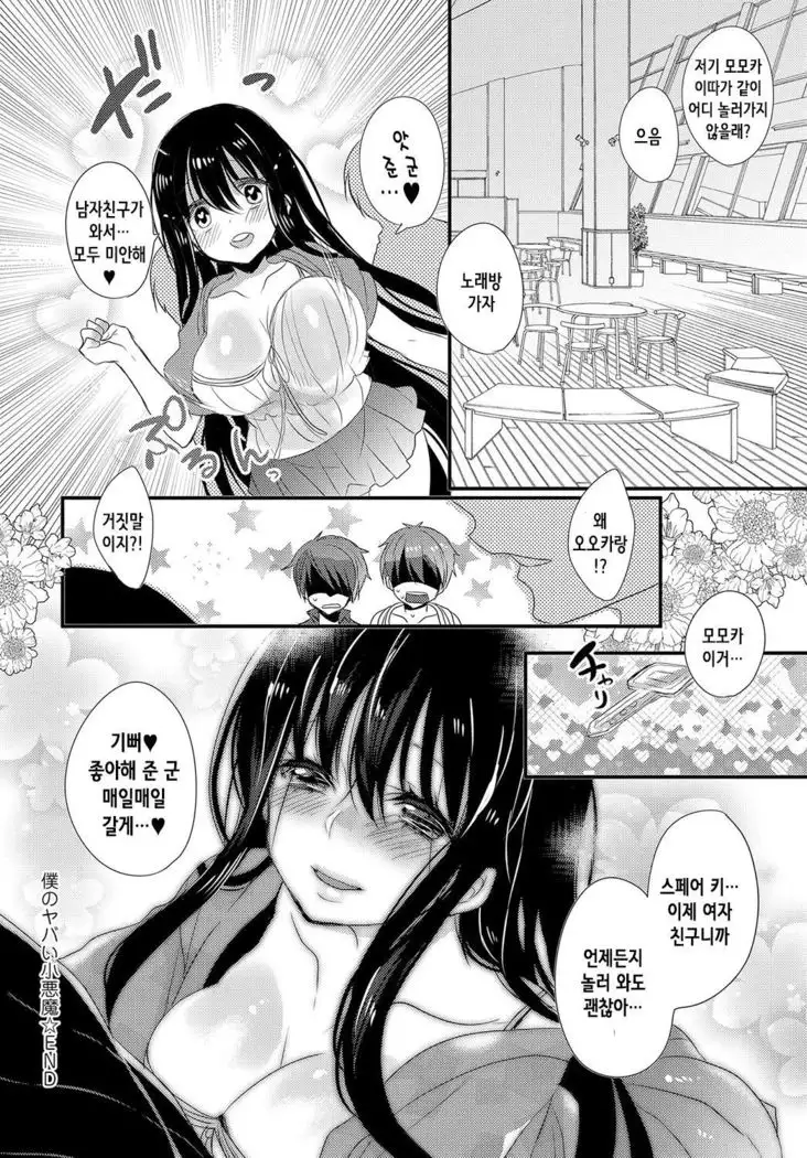 My Dangerous Fairy | 나의 위험한 소악마