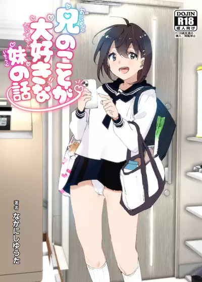 Onii-chan no Koto ga Daisuki!! na Imouto no Hanashi | 最喜欢哥哥的妹妹的故事