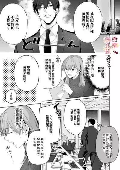 [Tsubuan Daifuku]Dekiai Sex Method Elite Kare wa Amasugi Seijuu, Tokidoki Uzai~01-02｜溺爱性交方法～精英的他是宠人的性兽、心跳不已好烦恼~01-02[中文] [橄榄汉化组]