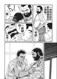 [田亀源五郎]俺の先生| 我的老師[Chinese]