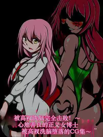 ハイグレ洗脳で完全敗北!!～正義の心優しき女博士がハイグレ洗脳で無様にハイグレ悪堕ちしちゃうCG集～