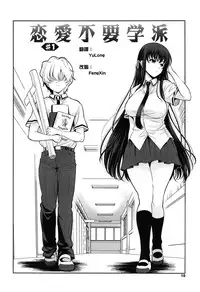 [Yasui Riosuke] Renai Fuyou Gakuha Ch. 1-4 [Chinese] [YuLong&FengXin]