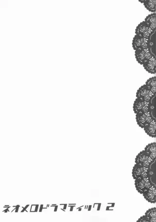 ネオメロドラマティック 2