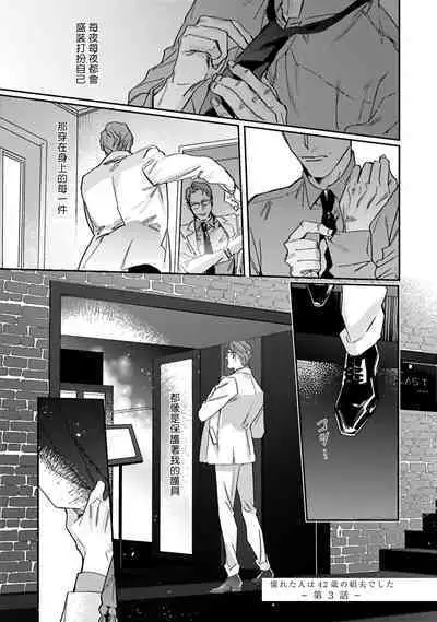 [Matsumoto Yoh] Akogareta Hito wa 42-sai no Shoufu Deshita | 憧憬之人是42歲的男妓0-4 [Chinese] [拾荒者汉化组] [Digital]