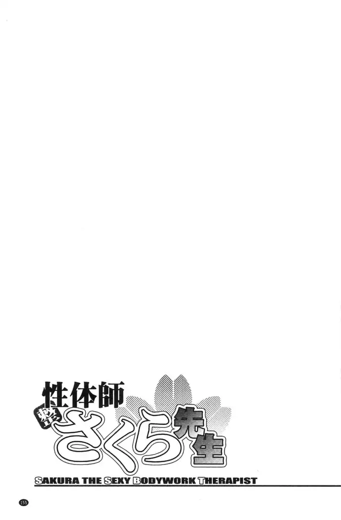 Seitaishi Sakura-sensei | 整性體師小櫻師傅