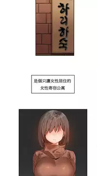 [Mx2J] Hahri's Lumpy Boardhouse Ch. 1~7【委員長個人漢化】（持續更新）