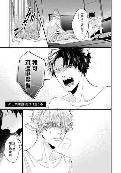 [Tokishiba] Yagi to Ookami no Hatsujou Jijou | 山羊与狼的发情情况 Ch. 1-6+番外1-2 完结 [Chinese] [拾荒者汉化组] [Digital]