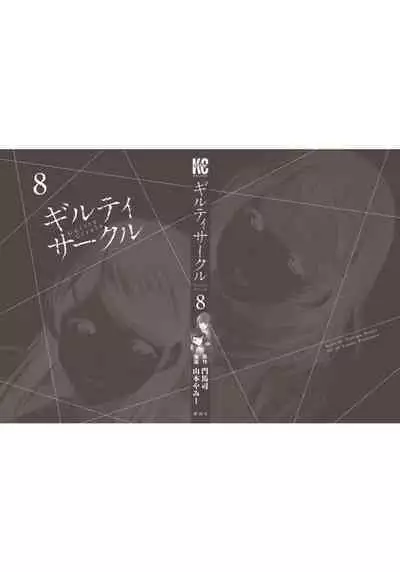 ギルティサークル 第08巻