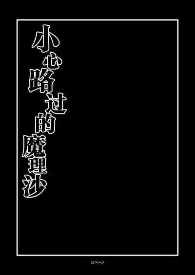 TooriMarisa ni Ki o Tsukero