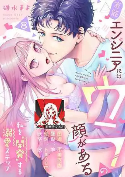 Yuunou Engineer ni wa Ura no Kao ga Aru Watashi o Kaihatsu suru Dekiai Step | 能干程序员隐藏的一面 把我“开发”的溺爱步骤 1-9