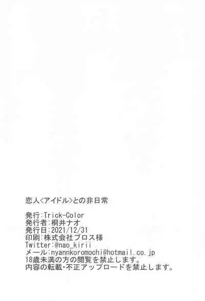 Koibito <Idol> to no Hinichijou