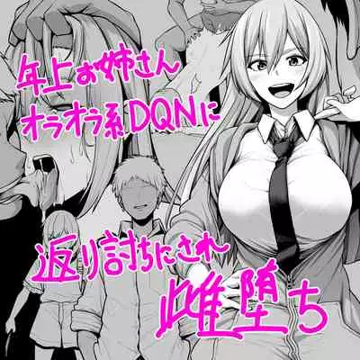 [Sevengar] Toshiue Onee-san Oraora-kei DQN ni Kaeriuchi ni Sare Mesu Ochi