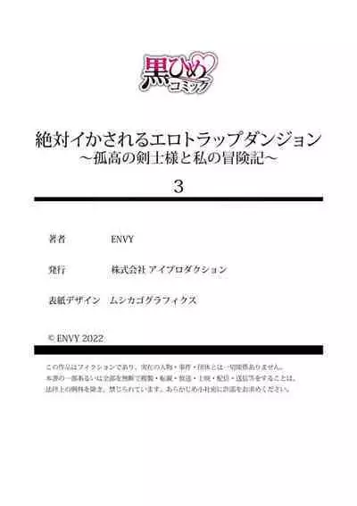 [ENVY] Zettai Ikasareru Ero Trap Dungeon ~Kokou no Kenshi-sama to Watashi no Boukenki~ | 色情陷阱的地下城绝对会让你高潮的～高傲的剑士与我的冒险记～ 1-3 [Chinese] [橄榄汉化组]