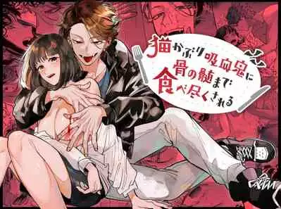 Sucked Dry By My Vampire Friend | Nekokaburi Kyuuketsuki ni Honenozui made Tabetsuku sareru