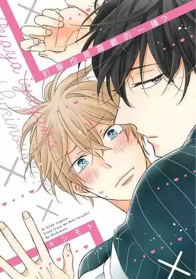 [Kishimoto] Iyaya Iyaya mo Suki no Uchi? | 讨厌也是喜欢的一种? [Chinese] [Digital]